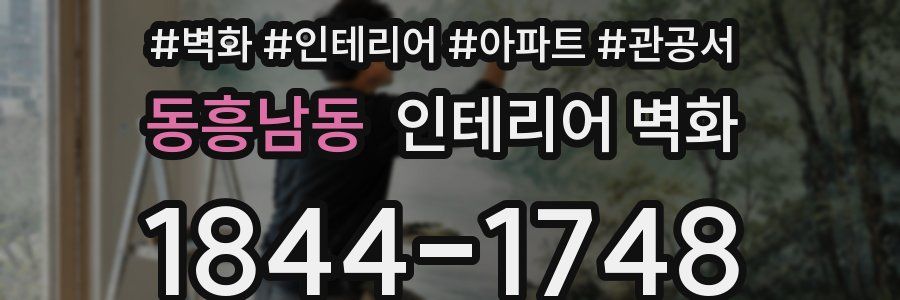 동흥남동 인테리어 벽화