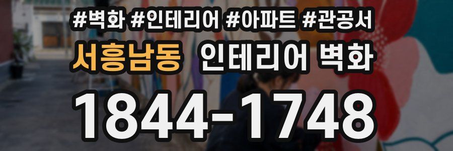 서흥남동 인테리어 벽화