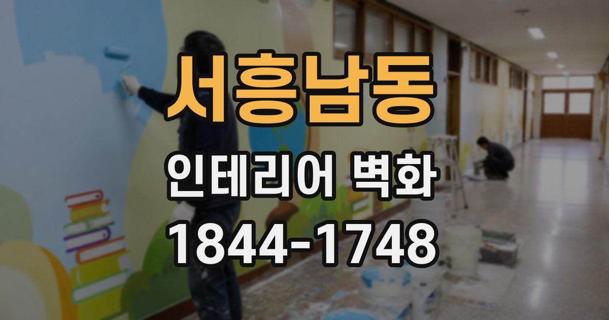 서흥남동 인테리어 벽화