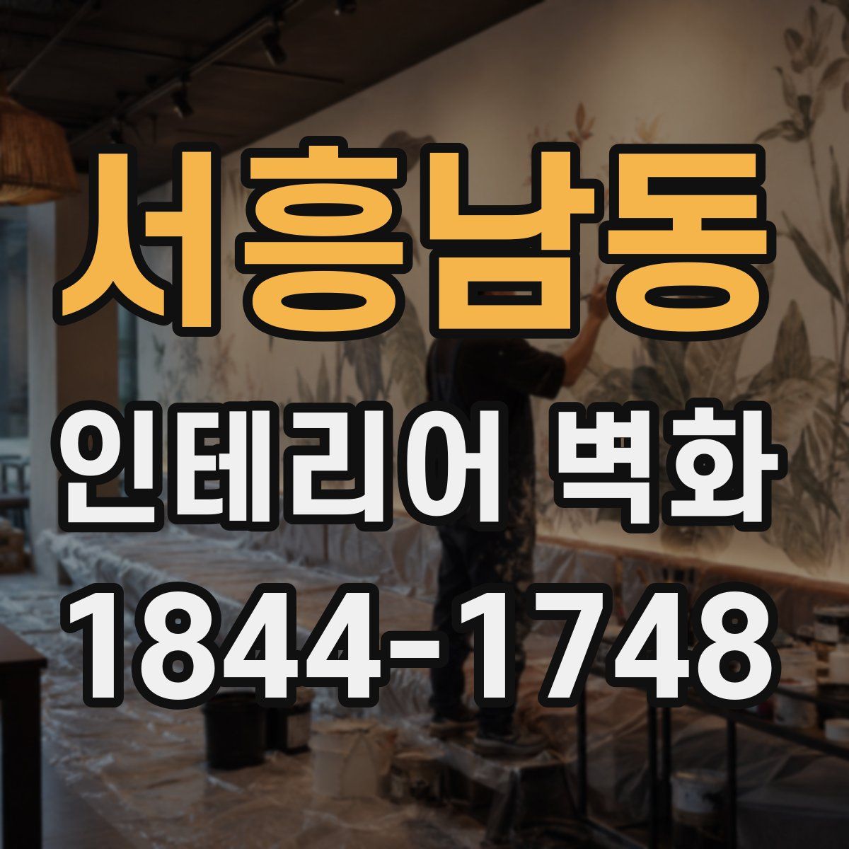 서흥남동 인테리어 벽화
