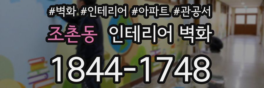 조촌동 인테리어 벽화