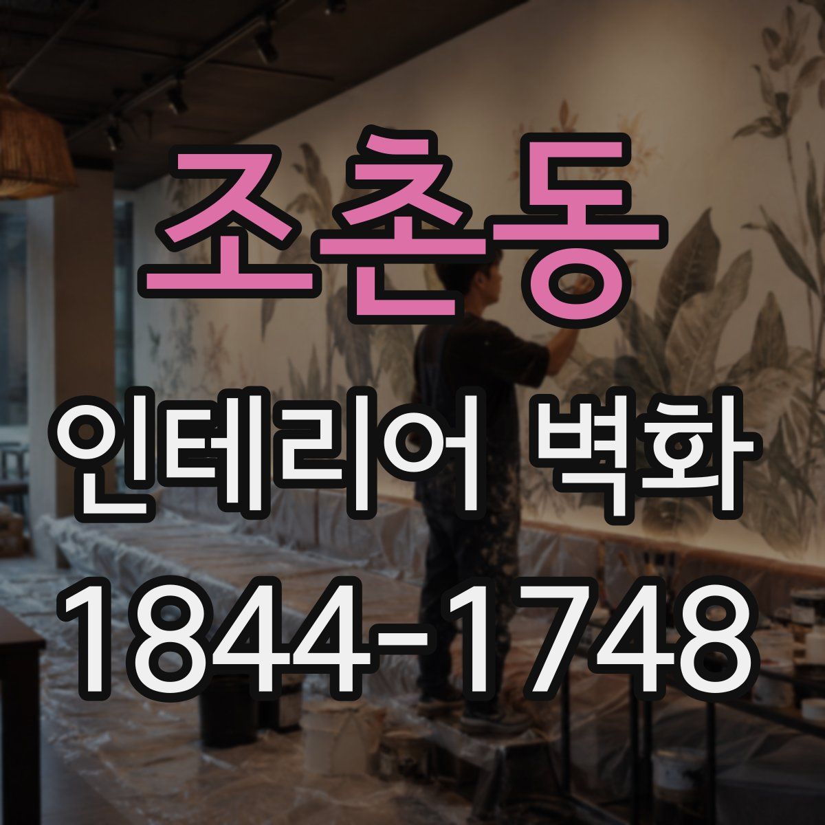 조촌동 인테리어 벽화