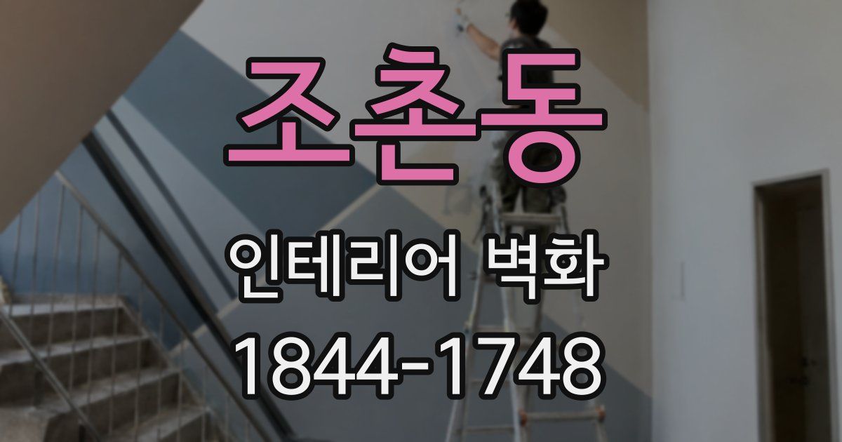 조촌동 인테리어 벽화