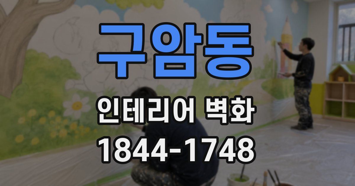 구암동 인테리어 벽화
