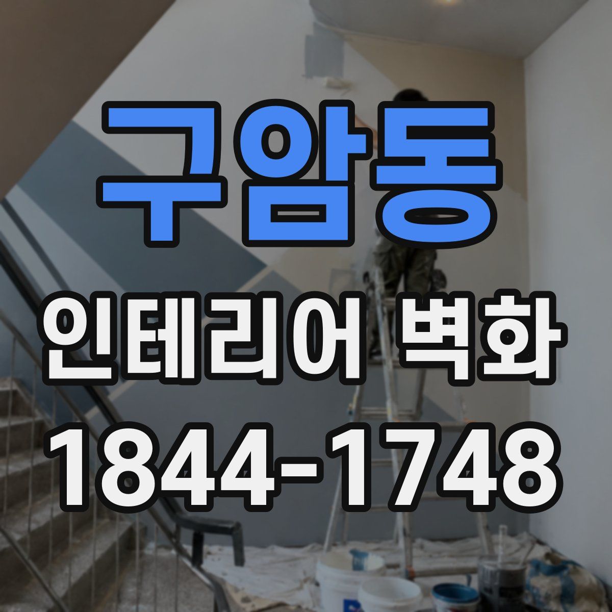 구암동 인테리어 벽화