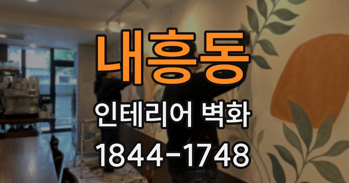 내흥동 인테리어 벽화