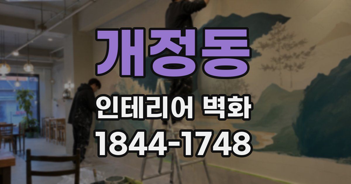 개정동 인테리어 벽화