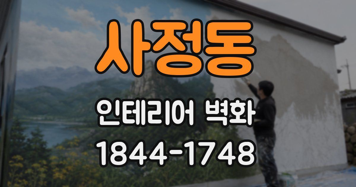 사정동 인테리어 벽화