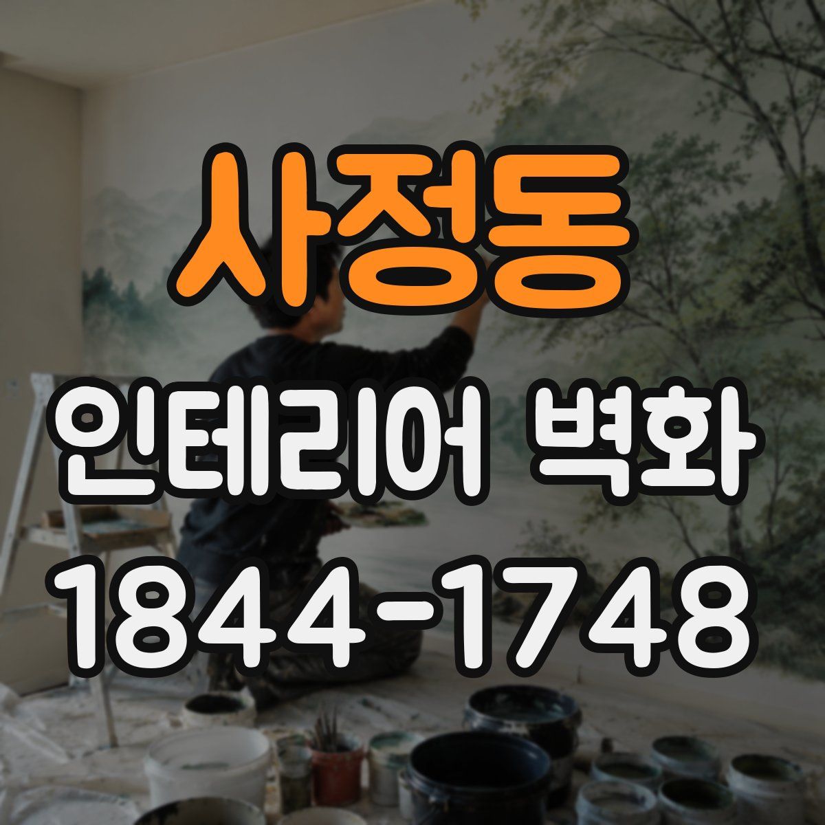 사정동 인테리어 벽화