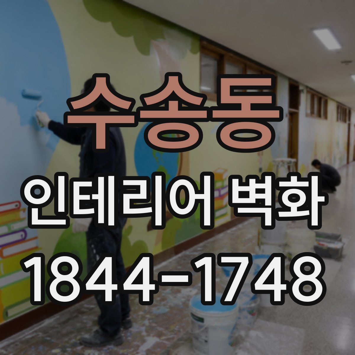 수송동 인테리어 벽화