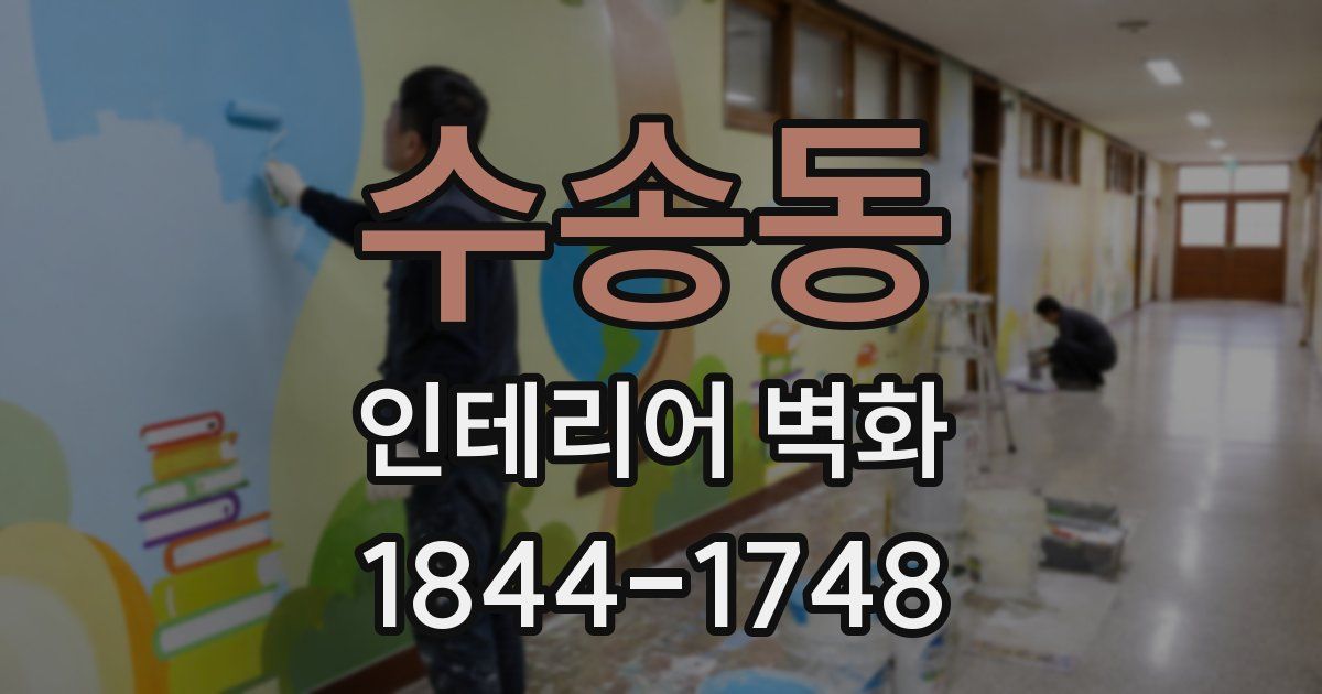 수송동 인테리어 벽화
