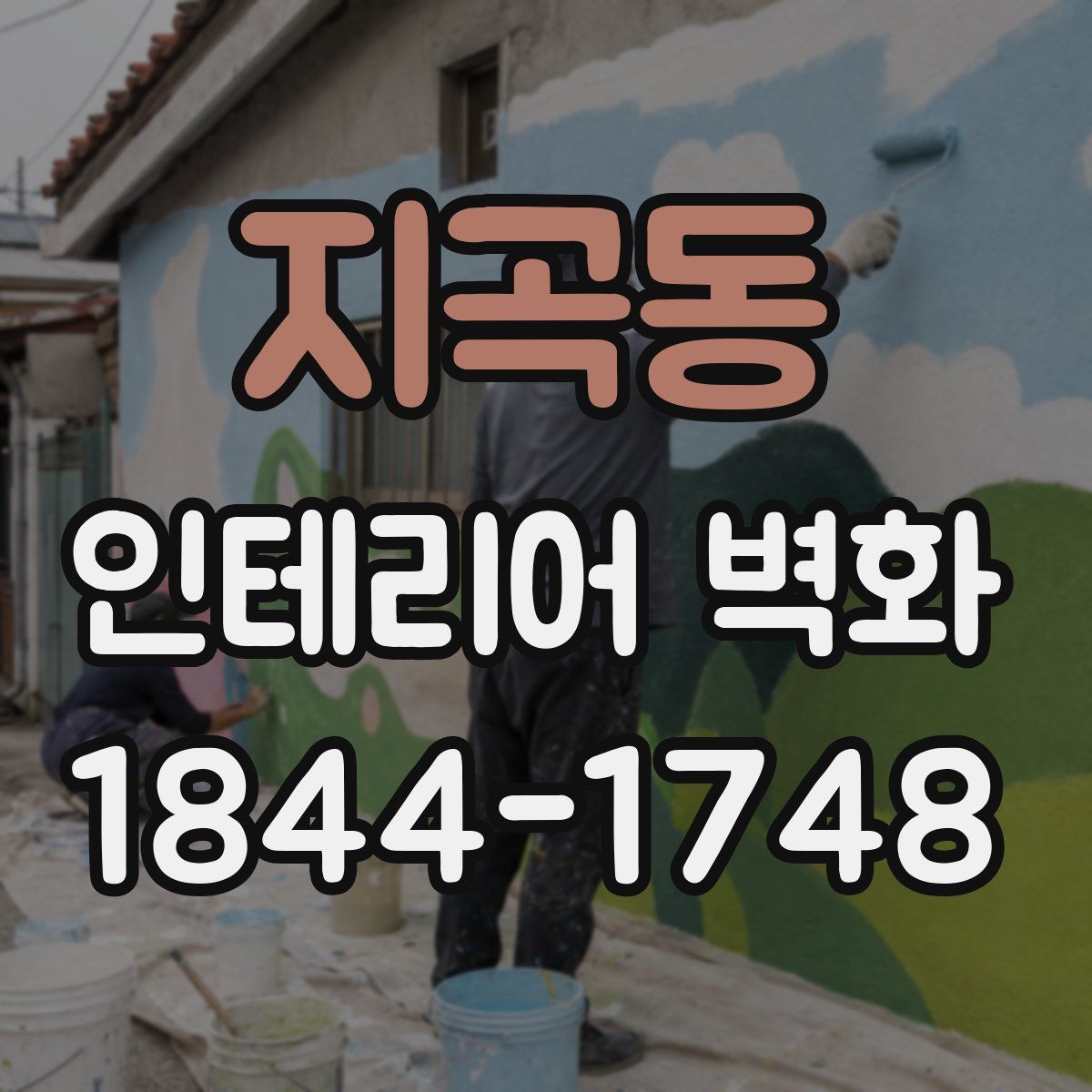 지곡동 인테리어 벽화