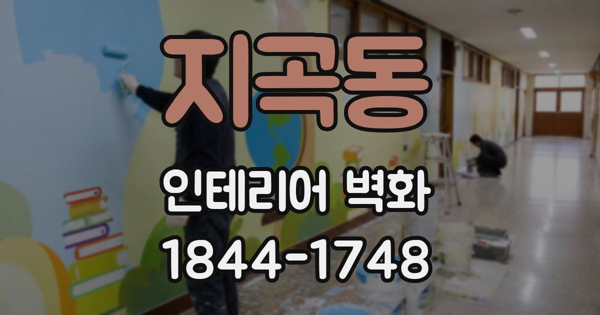 지곡동 인테리어 벽화