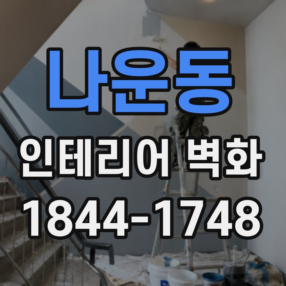 나운동 인테리어 벽화