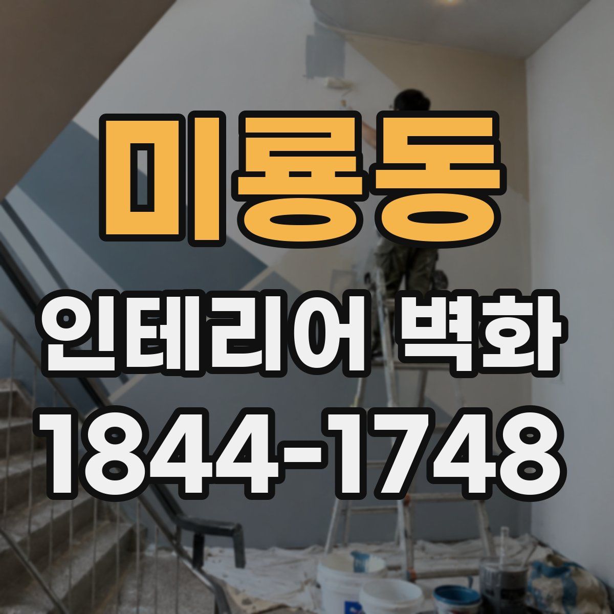 미룡동 인테리어 벽화