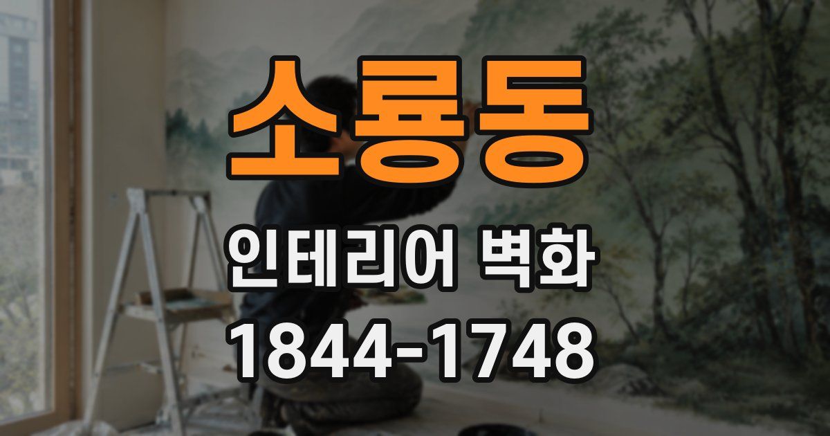 소룡동 인테리어 벽화