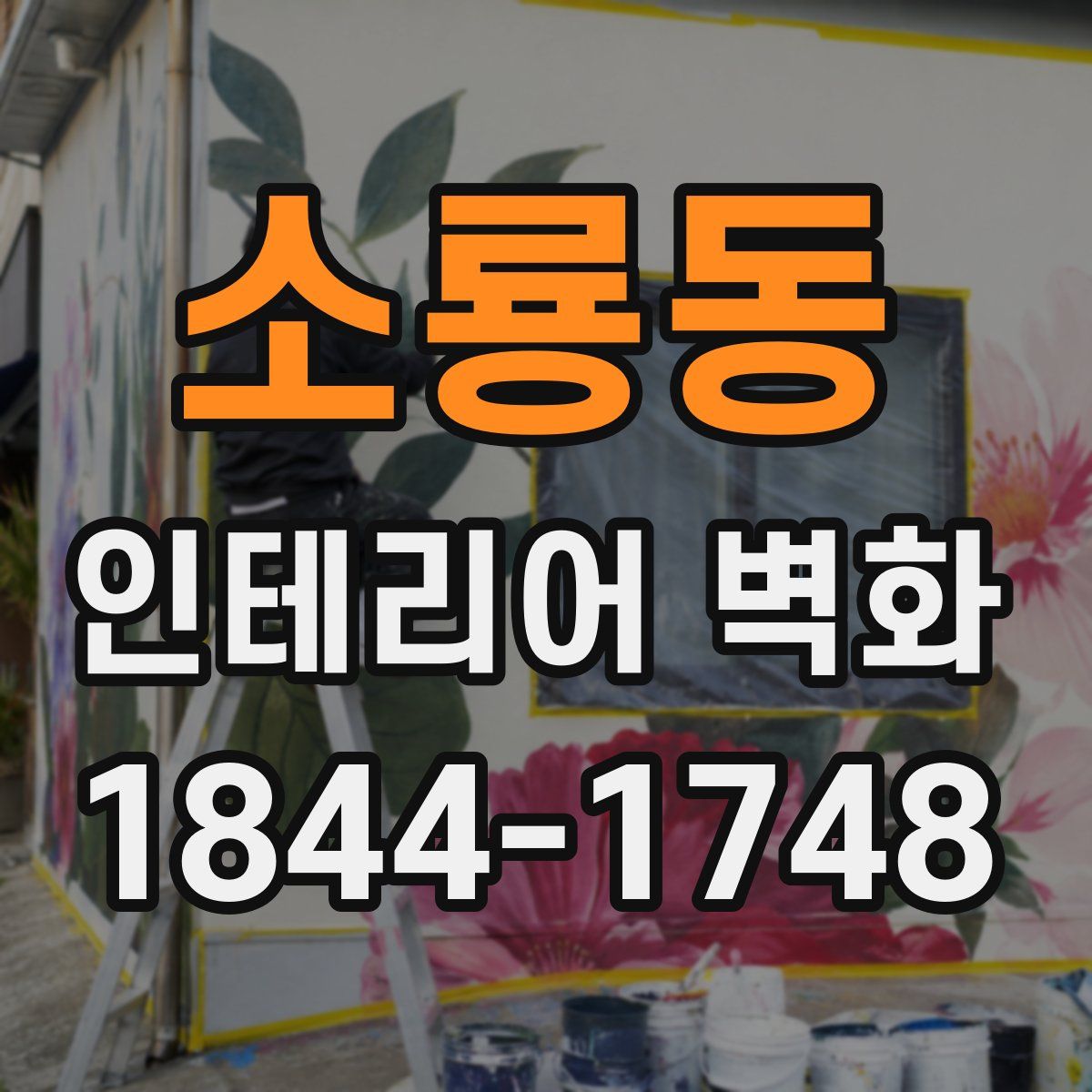 소룡동 인테리어 벽화