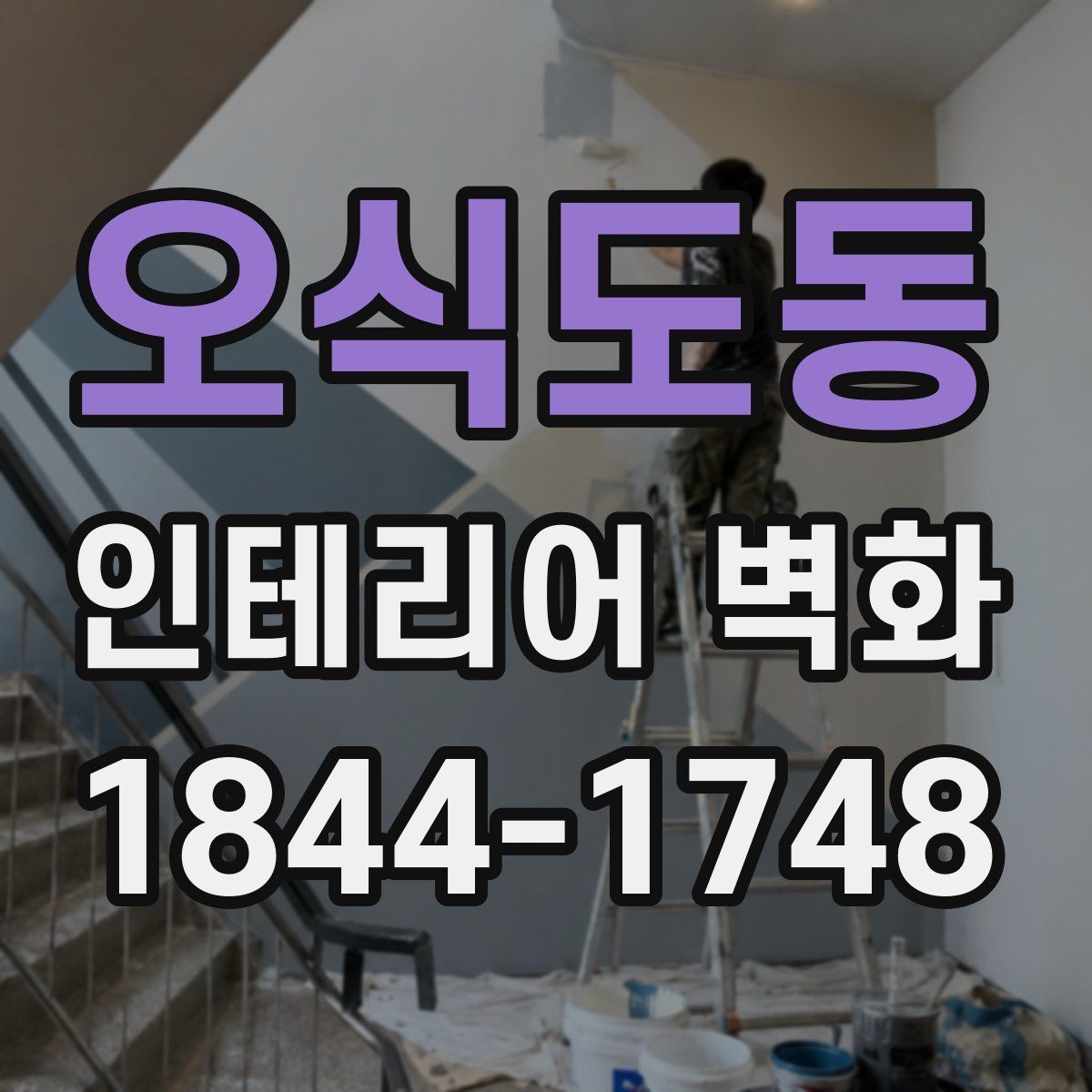 오식도동 인테리어 벽화