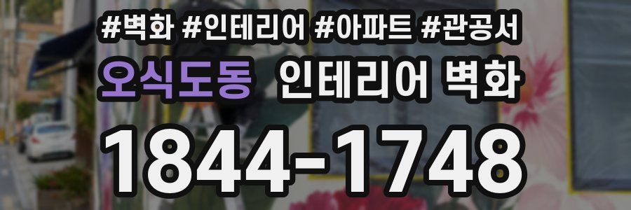 오식도동 인테리어 벽화
