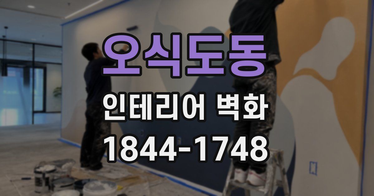 오식도동 인테리어 벽화