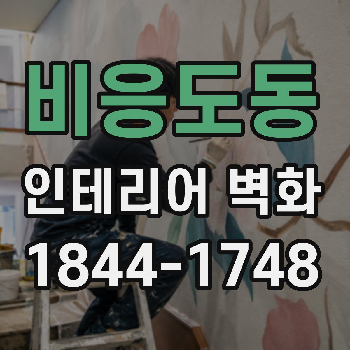 비응도동 인테리어 벽화