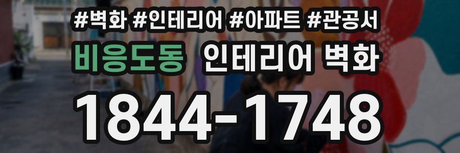 비응도동 인테리어 벽화