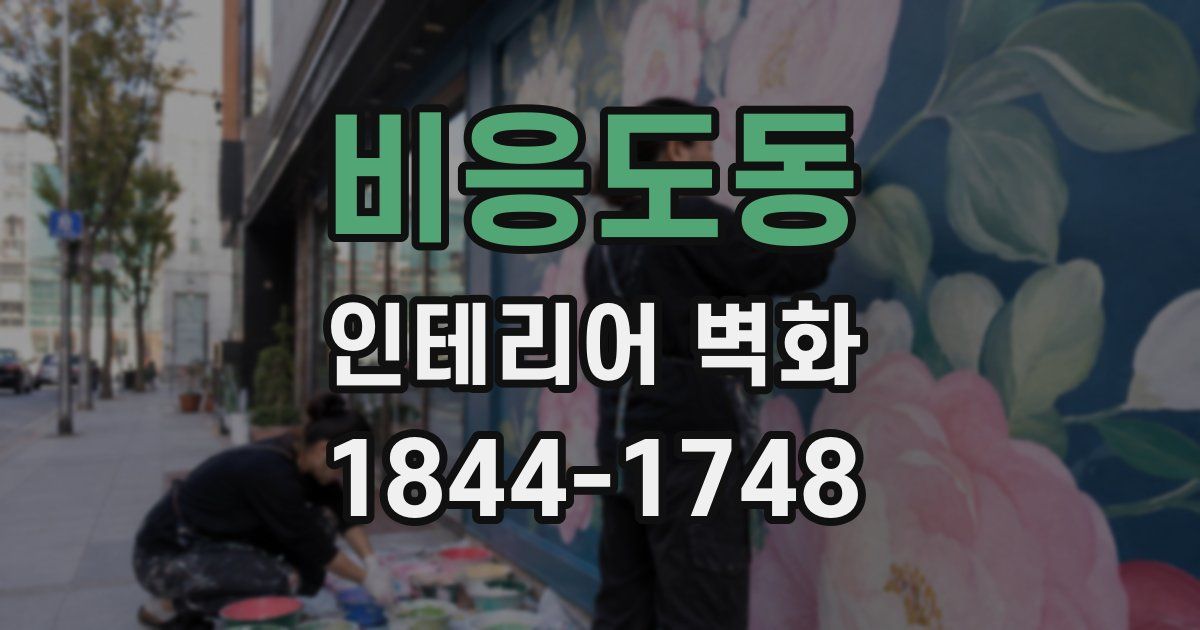 비응도동 인테리어 벽화