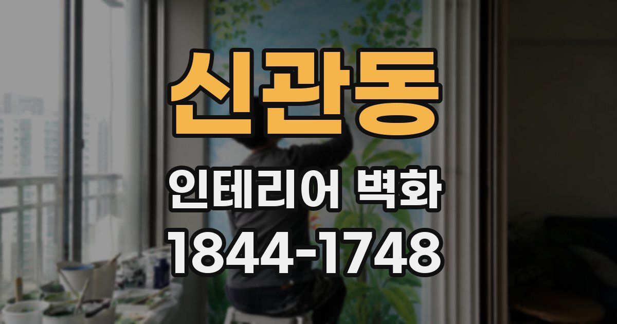 신관동 인테리어 벽화