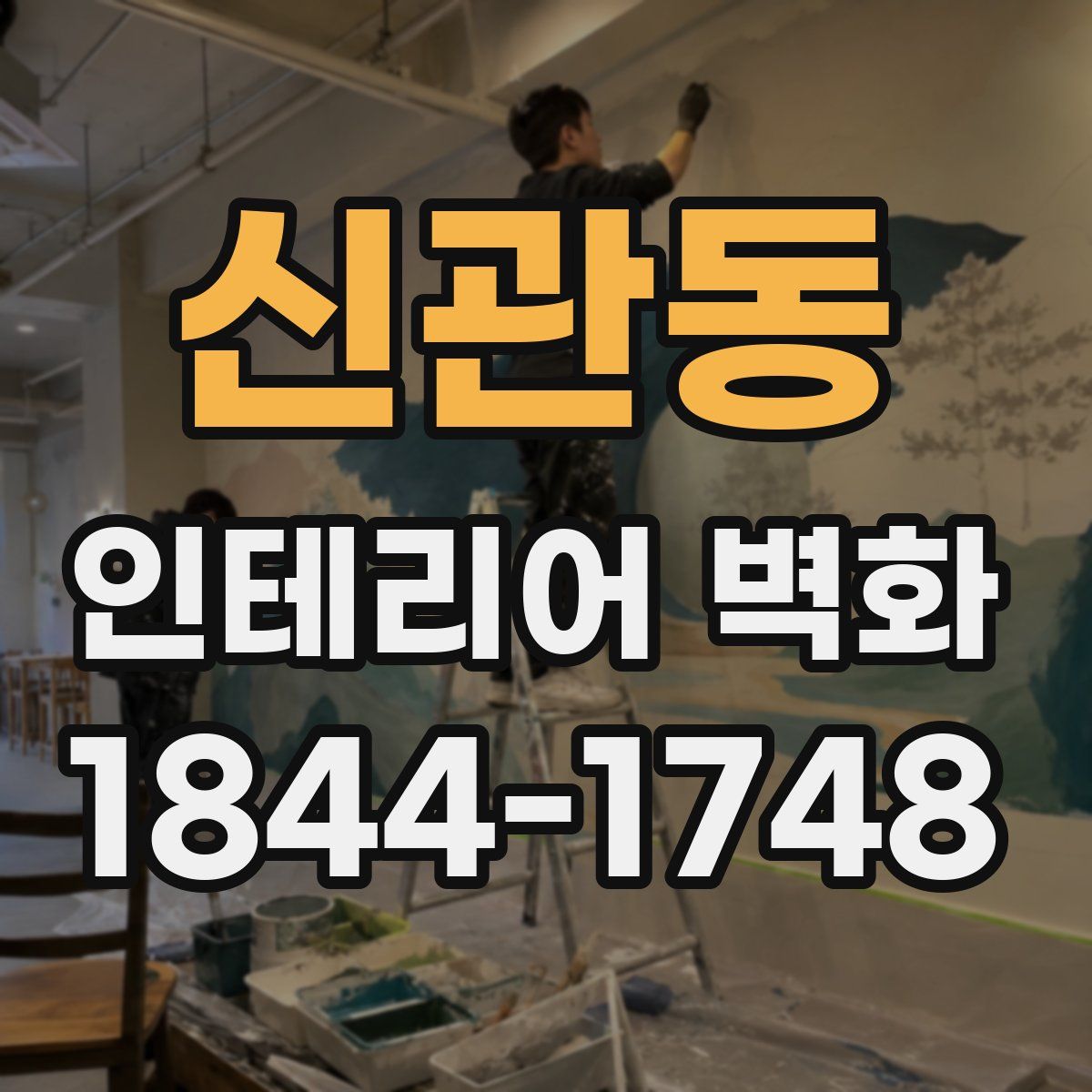 신관동 인테리어 벽화