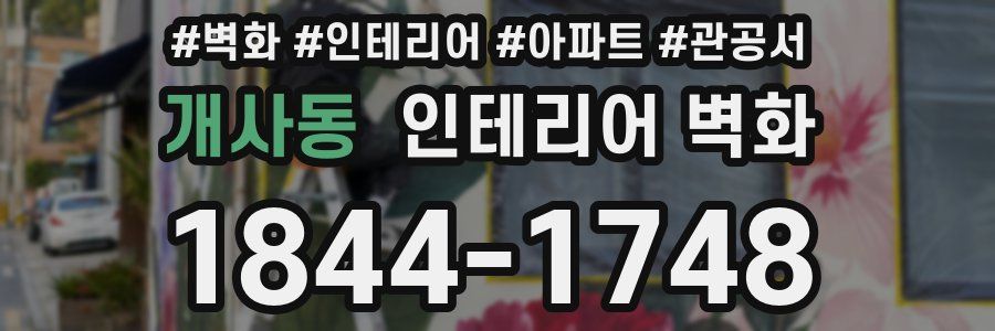 개사동 인테리어 벽화