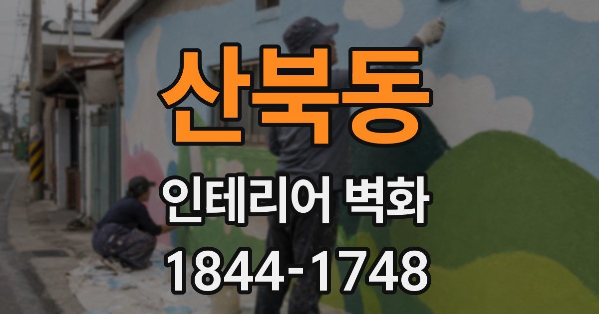 산북동 인테리어 벽화