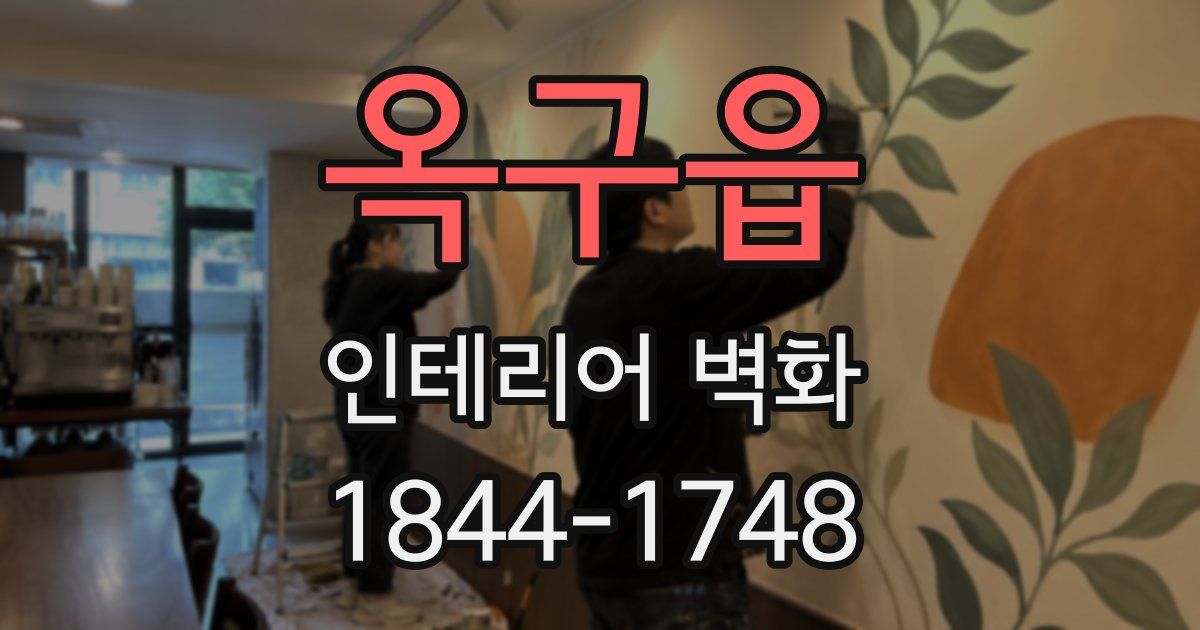옥구읍 인테리어 벽화