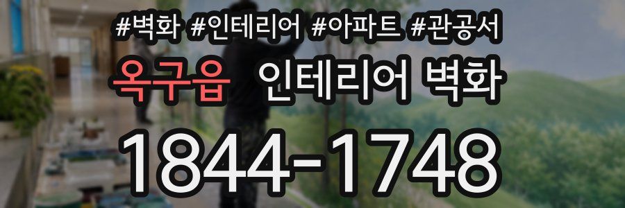 옥구읍 인테리어 벽화