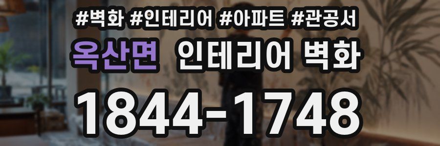 옥산면 인테리어 벽화