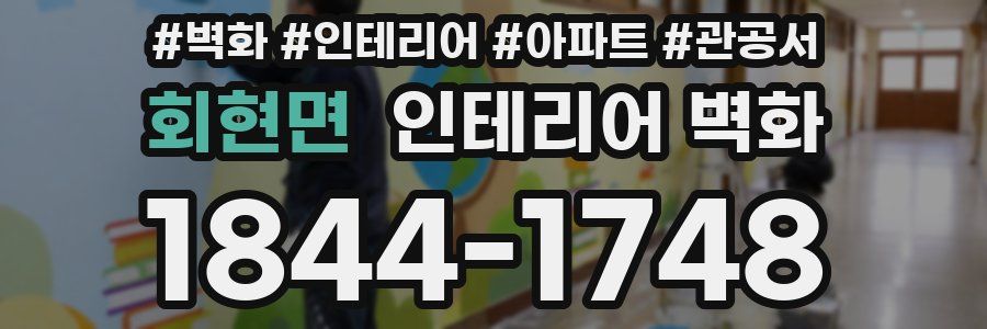 회현면 인테리어 벽화