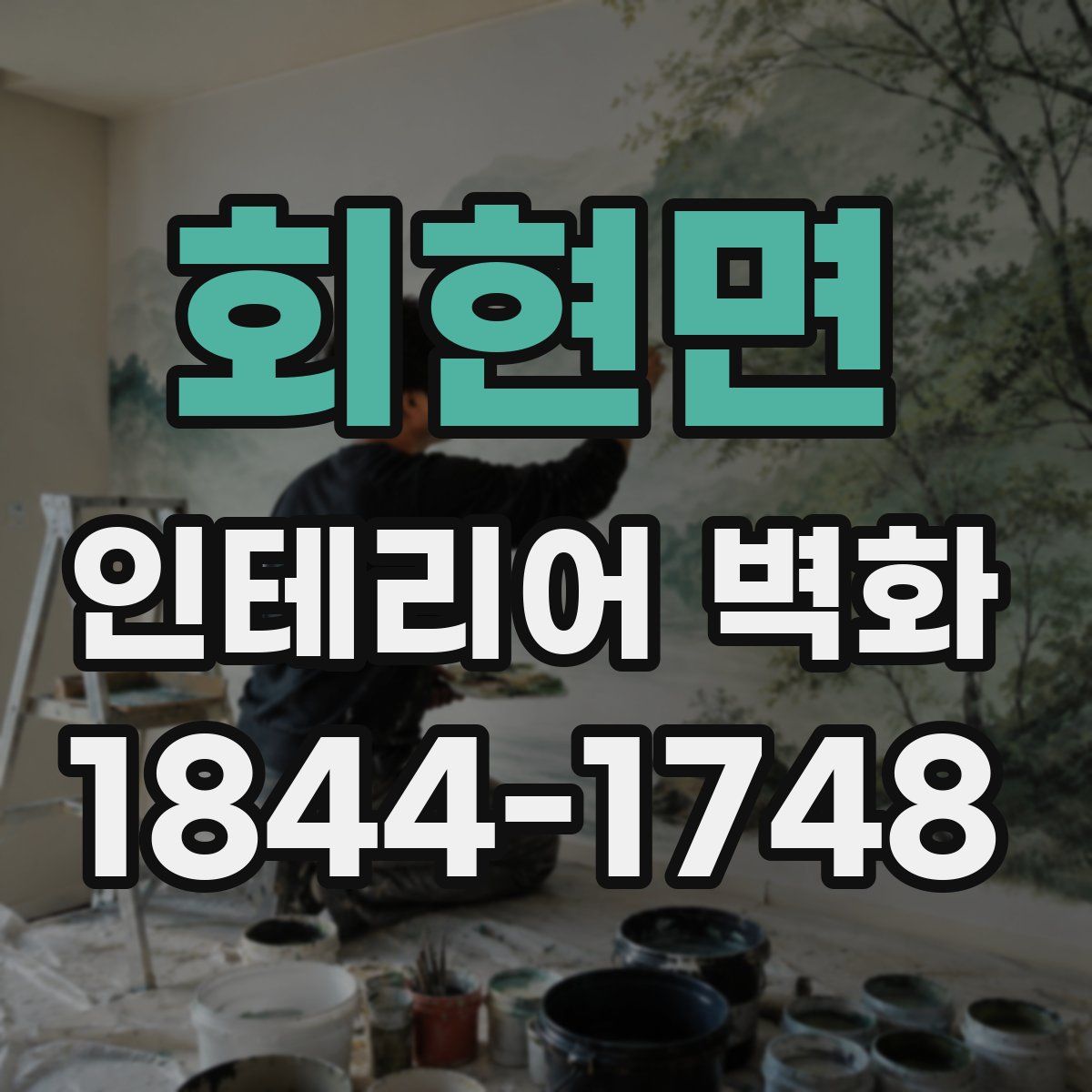 회현면 인테리어 벽화