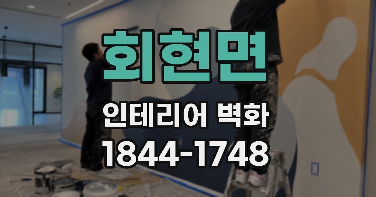 회현면 인테리어 벽화