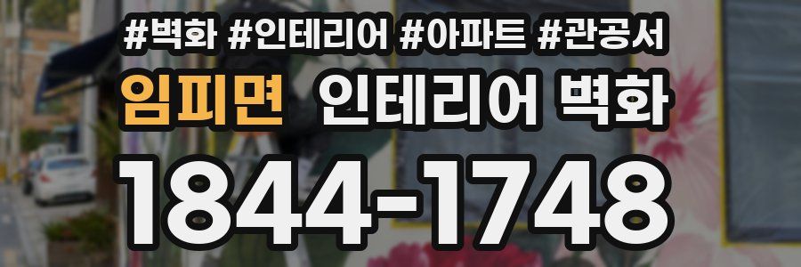 임피면 인테리어 벽화