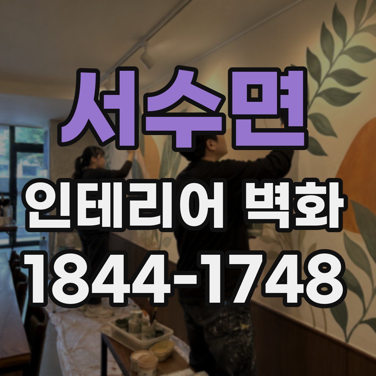서수면 인테리어 벽화