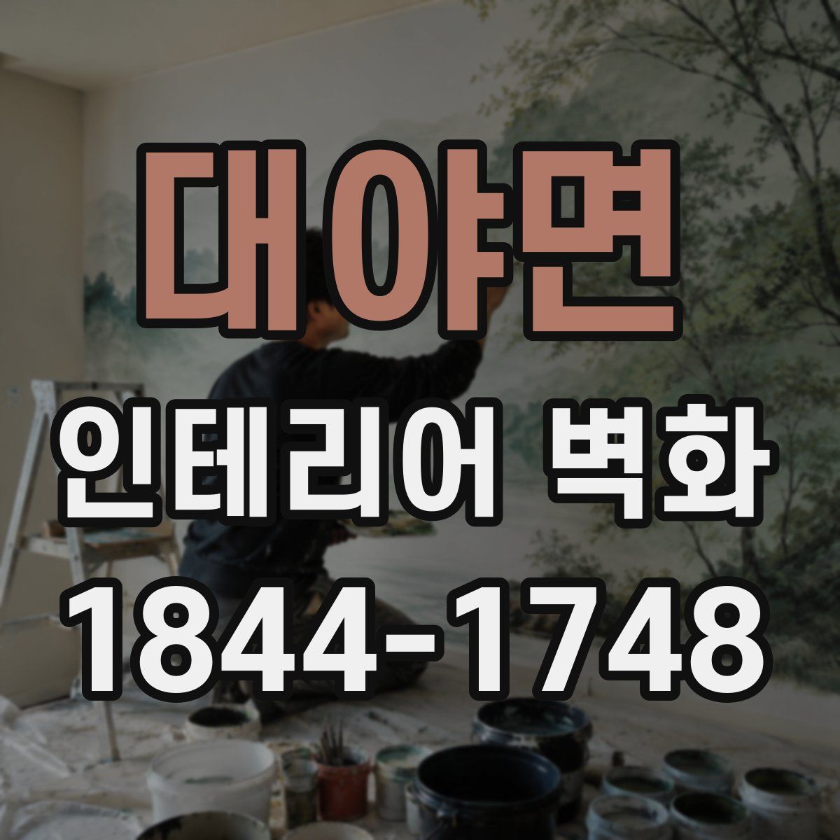 대야면 인테리어 벽화