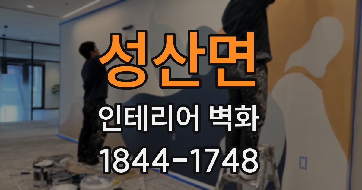 성산면 인테리어 벽화