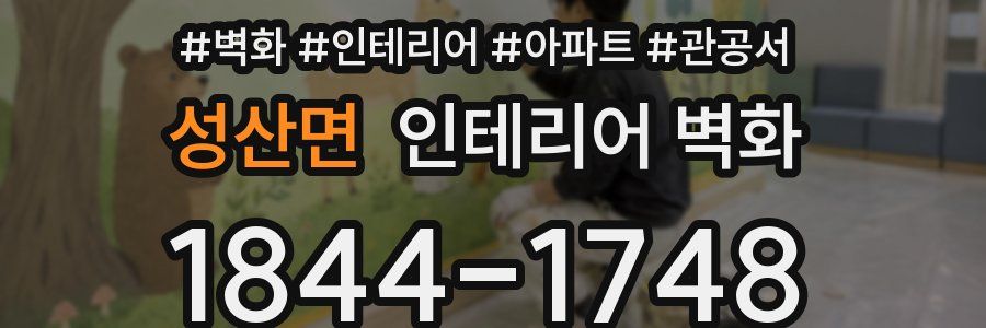 성산면 인테리어 벽화