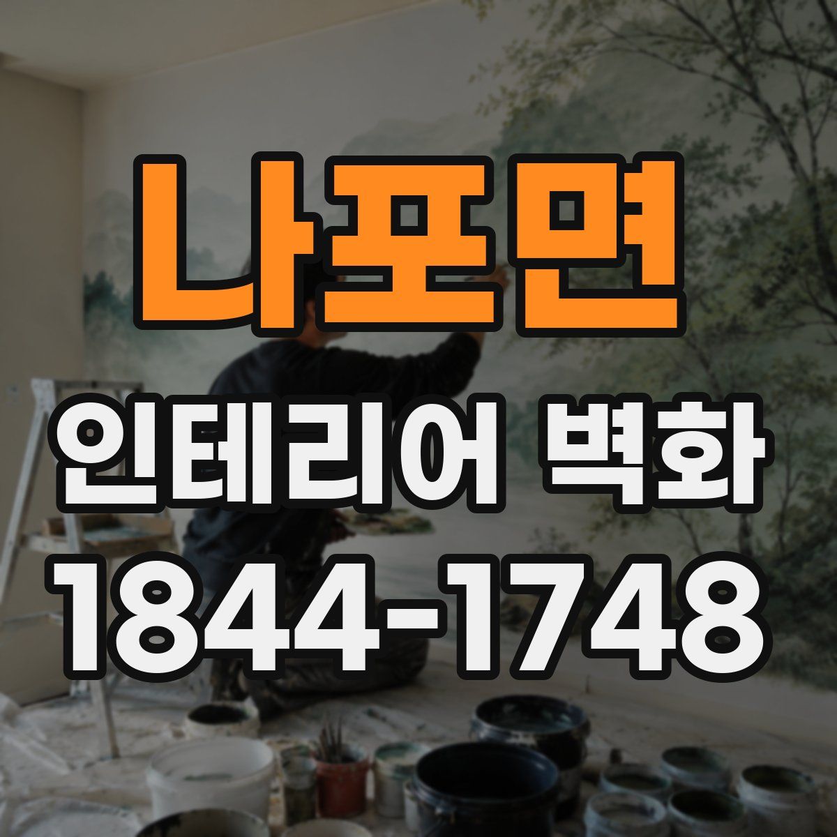 나포면 인테리어 벽화