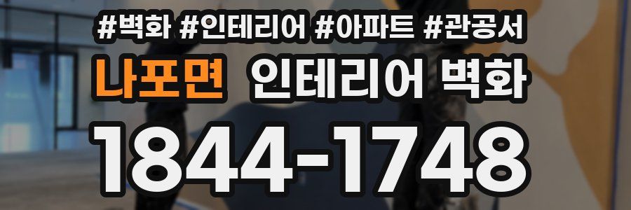 나포면 인테리어 벽화