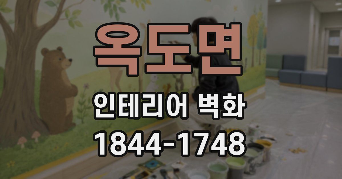 옥도면 인테리어 벽화