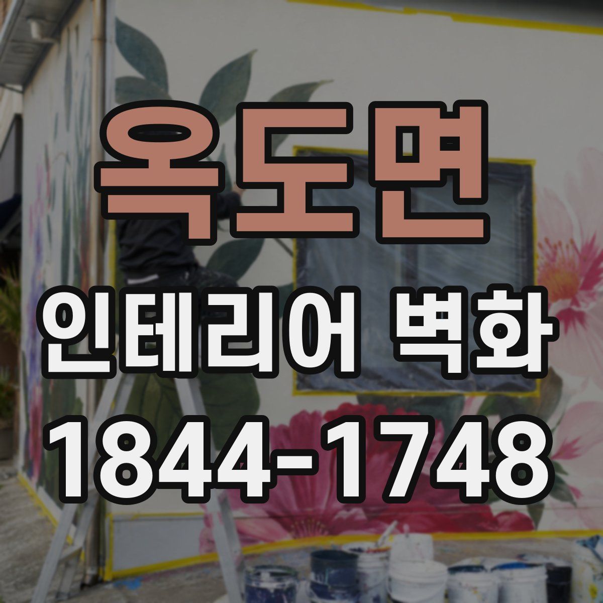 옥도면 인테리어 벽화