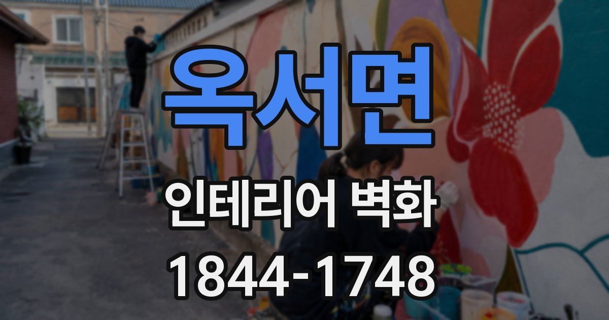 옥서면 인테리어 벽화
