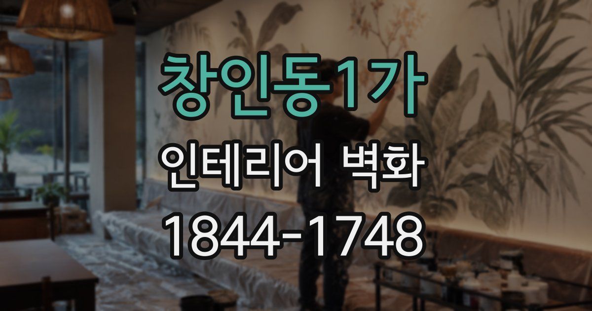 창인동1가 인테리어 벽화