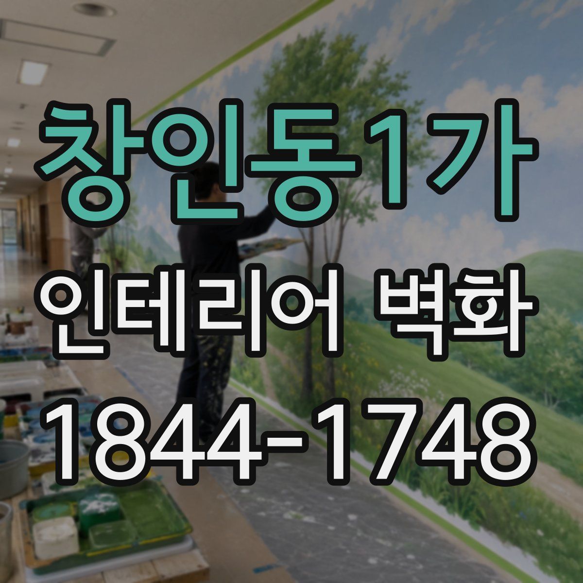 창인동1가 인테리어 벽화