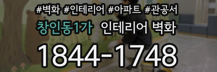 창인동1가 인테리어 벽화